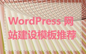 WordPress 网站建设模板推荐