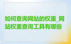 如何查询网站的权重_网站权重查询工具有哪些