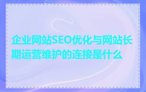 企业网站SEO优化与网站长期运营维护的连接是什么