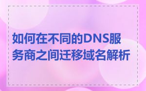 如何在不同的DNS服务商之间迁移域名解析