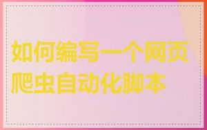 如何编写一个网页爬虫自动化脚本