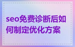 seo免费诊断后如何制定优化方案