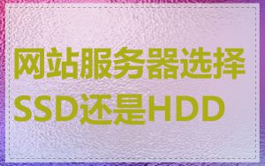 网站服务器选择SSD还是HDD