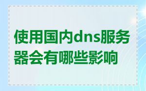 使用国内dns服务器会有哪些影响
