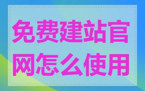 免费建站官网怎么使用