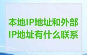 本地IP地址和外部IP地址有什么联系