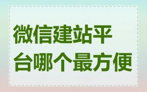 微信建站平台哪个最方便