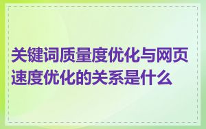 关键词质量度优化与网页速度优化的关系是什么