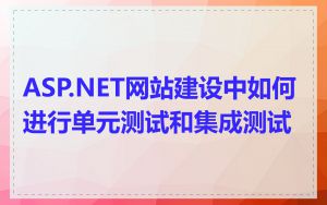 ASP.NET网站建设中如何进行单元测试和集成测试