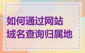 如何通过网站域名查询归属地