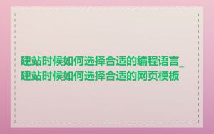 建站时候如何选择合适的编程语言_建站时候如何选择合适的网页模板