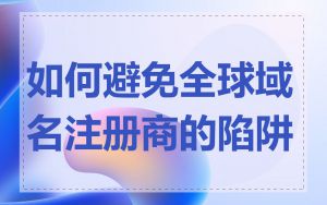 如何避免全球域名注册商的陷阱