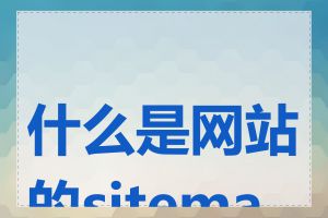 什么是网站的sitemap