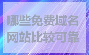 哪些免费域名网站比较可靠