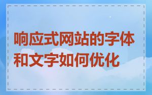 响应式网站的字体和文字如何优化