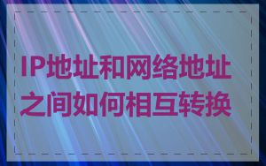IP地址和网络地址之间如何相互转换