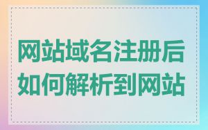 网站域名注册后如何解析到网站