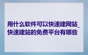 用什么软件可以快速建网站_快速建站的免费平台有哪些
