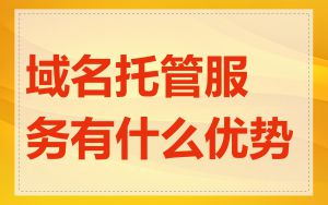 域名托管服务有什么优势