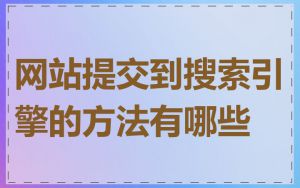 网站提交到搜索引擎的方法有哪些