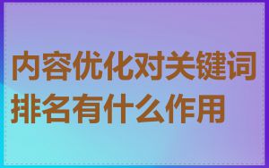 内容优化对关键词排名有什么作用