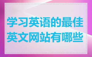 学习英语的最佳英文网站有哪些