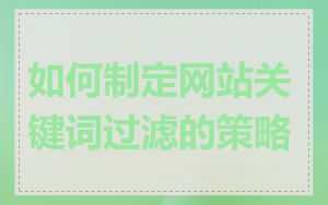 如何制定网站关键词过滤的策略