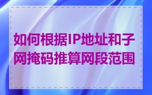 如何根据IP地址和子网掩码推算网段范围