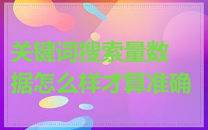 关键词搜索量数据怎么样才算准确