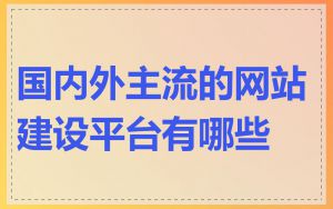 国内外主流的网站建设平台有哪些