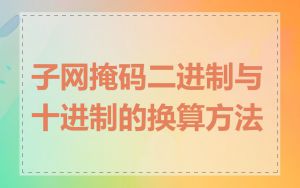 子网掩码二进制与十进制的换算方法