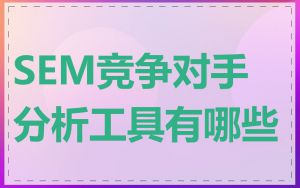 SEM竞争对手分析工具有哪些
