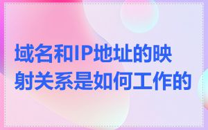域名和IP地址的映射关系是如何工作的