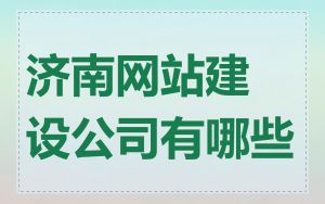 济南网站建设公司有哪些