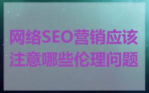网络SEO营销应该注意哪些伦理问题