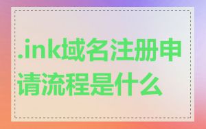 .ink域名注册申请流程是什么