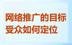 网络推广的目标受众如何定位