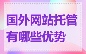 国外网站托管有哪些优势