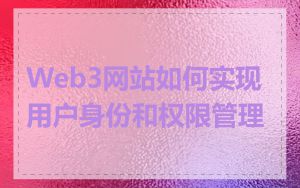 Web3网站如何实现用户身份和权限管理