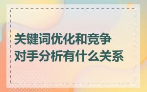 关键词优化和竞争对手分析有什么关系