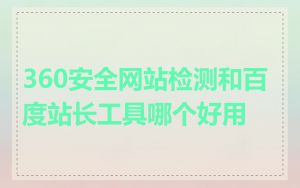 360安全网站检测和百度站长工具哪个好用