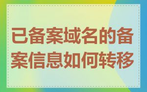 已备案域名的备案信息如何转移