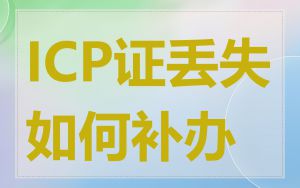 ICP证丢失如何补办