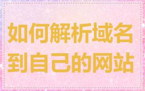 如何解析域名到自己的网站