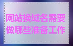 网站换域名需要做哪些准备工作