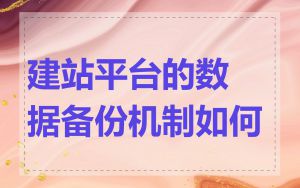 建站平台的数据备份机制如何