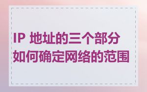 IP 地址的三个部分如何确定网络的范围