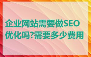 企业网站需要做SEO优化吗?需要多少费用