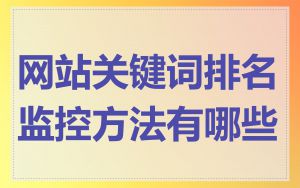 网站关键词排名监控方法有哪些