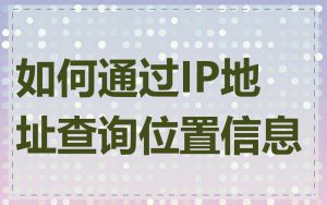如何通过IP地址查询位置信息